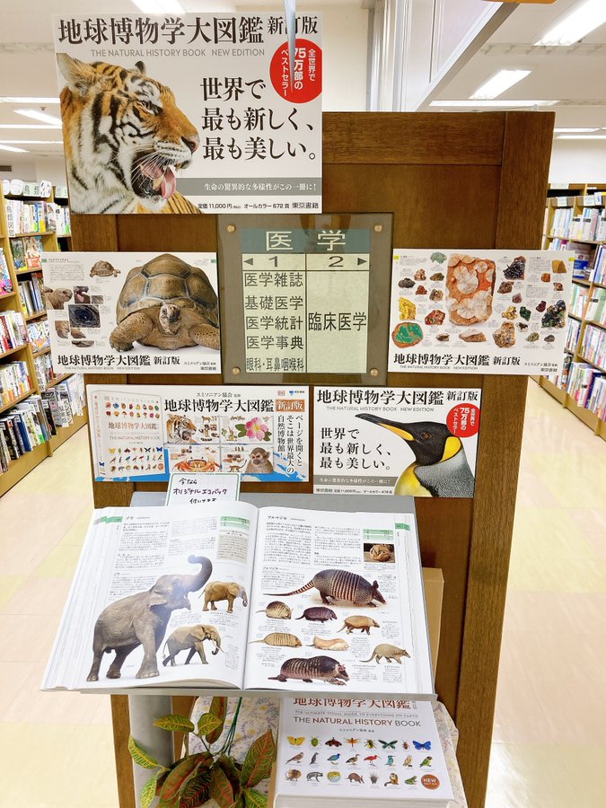 7F理工書】 『地球博物学大図鑑 新訂版』(東京書籍) 一家に一 7F理工書】 『地球博物学大図鑑 新訂版』(東京書籍) 一家に一