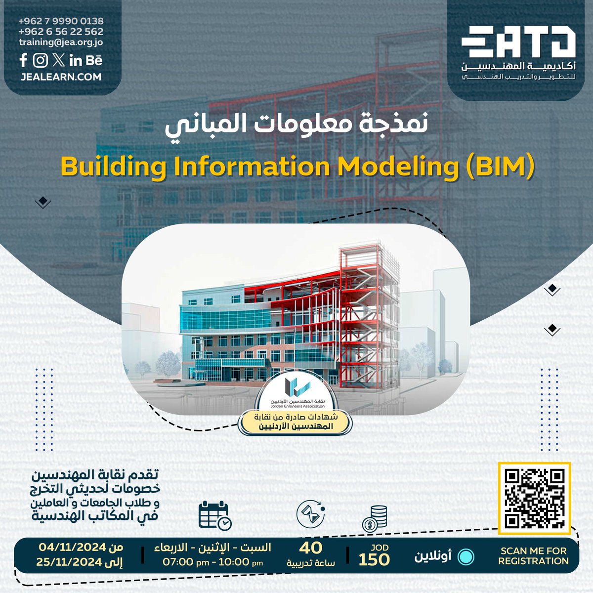 ETCJEA's tweet image. 🎓 دورة نمذجة معلومات المباني #bim

#online

#Building_Information_Modeling

🔍 ما هو BIM؟ النمذجة الشاملة، أو نمذجة معلومات البناء (BIM)، هي عملية توليد وإدارة بيانات المبنى خلال دورة حياته. هذا يعني بناء المبنى افتراضياً على برامج الحاسوب قبل البدء بالتنفيذ على أرض الواقع.