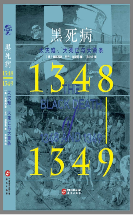 黑死病（1348-1349）：大灾难、大死亡与大萧条 - 乐友书库 ebook.locyoo.com/2024/03/22/%E9…