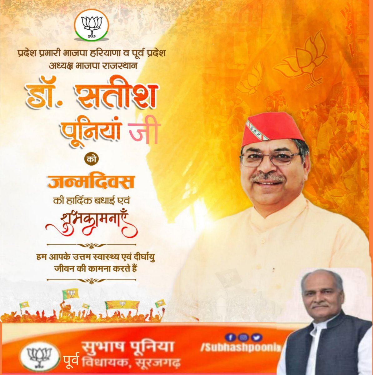 प्रदेश प्रभारी भाजपा हरियाणा एवं पूर्व प्रदेश अध्यक्ष भाजपा राजस्थान डाॅ० श्री सतीश पूनिया जी को जन्मदिन की हार्दिक बधाई एवं अनन्त शुभकामनाएं।

 ईश्वर से आपके उत्तम स्वास्थ्य, उज्ज्वल भविष्य एवं दीर्घायु जीवन की मंगलकामना करते हैं ।

<a href="/DrSatishPoonia/">Satish Poonia</a>  <a href="/BJP4Rajasthan/">BJP Rajasthan</a> <a href="/BJP4Haryana/">Haryana BJP</a>