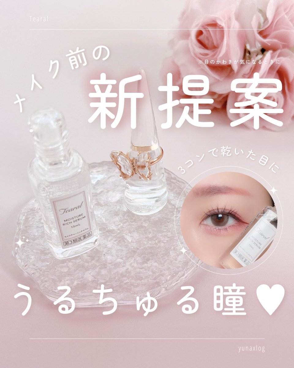 yunalogx's tweet photo. メイク前目薬してる？

3コンで乾いた目・ドライアイ・疲れ目に
“涙に近い目薬”で潤いチャージ🌟

#PR #Tearal #ティアラル #うるちゅる目薬 #アイメイク #カラコン #目薬 #目元ケア #アイケア #ドライアイ https://t.co/N0lNPO83ny