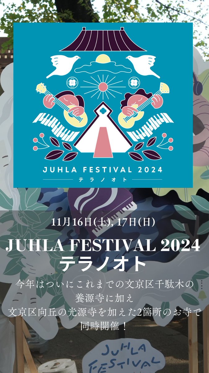 【JUHLA FESTIVAL 2024 テラノオト】
11月16日(土), 17日(日) ＠文京区養源寺,光源寺

7回目のユフラフェスは2箇所のお寺で同時開催！
都会の夜をお寺と音楽で楽しみませんか？

<a href="/juhlafestival/">JUHLA FESTIVAL</a> 
juh.la/2024/

#JUHLAFES2024 #フェス #音響 #照明