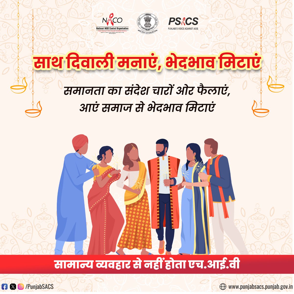 punjabsacs's tweet photo. समानता का संदेश चारों ओर फैलाएं, आएं समाज से भेदभाव मिटाएं!
#HappyDiwali #Diwali2024 #HIVTesting #GetTested #KnowYourHIVStatus #Dial1097 #KnowAIDS #HIVTestingisImportant #KnowHIV #HIVFreeIndia #CorrectInformation #NacoIndia https://t.co/J6XCaUVJuj