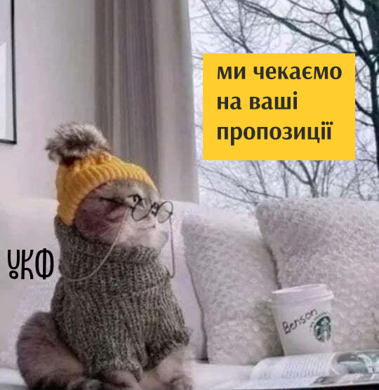 Знаю, осіння хандра плавно переходить у зимову і роботи хочеться аж нічого. Але мої пріоритетні напрями на 2025 рік самі себе не напишуть 🤷‍♂️ Накидайте тут варіантів, будь ласка, що має підтримувати УКФ наступного року, а що - ні. 
Або хоча б гляньте, що там понаписували мої люди