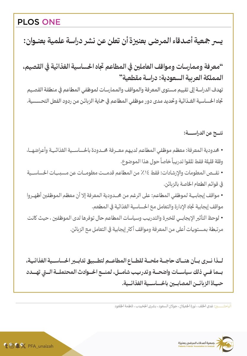 pfa_unaizah's tweet photo. يسرنا أن نعلن عن نشر دراسة علمية بعنوان

"معرفة وممارسات ومواقف العاملين في المطاعم تجاه الحساسية الغذائية في القصيم، المملكة العربية السعودية"

والذي لوحظ فيها أن معظم موظفي المطاعم لديهم معرفة محدودة بالحساسية الغذائية وأعراضها.

للإطلاع على الدراسة:
https://t.co/XYV0LUEl1K