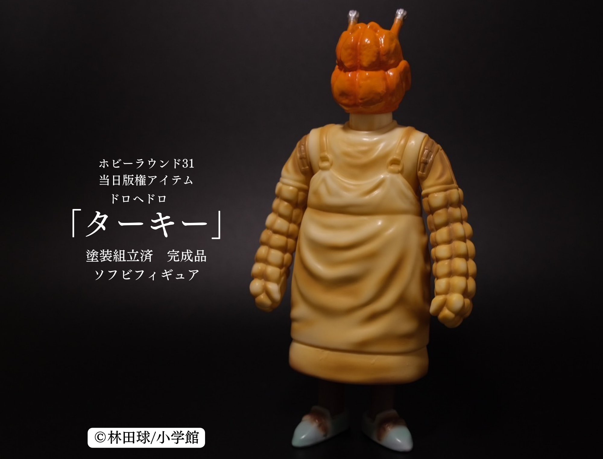 ドロヘドロターキーソフビエンビー