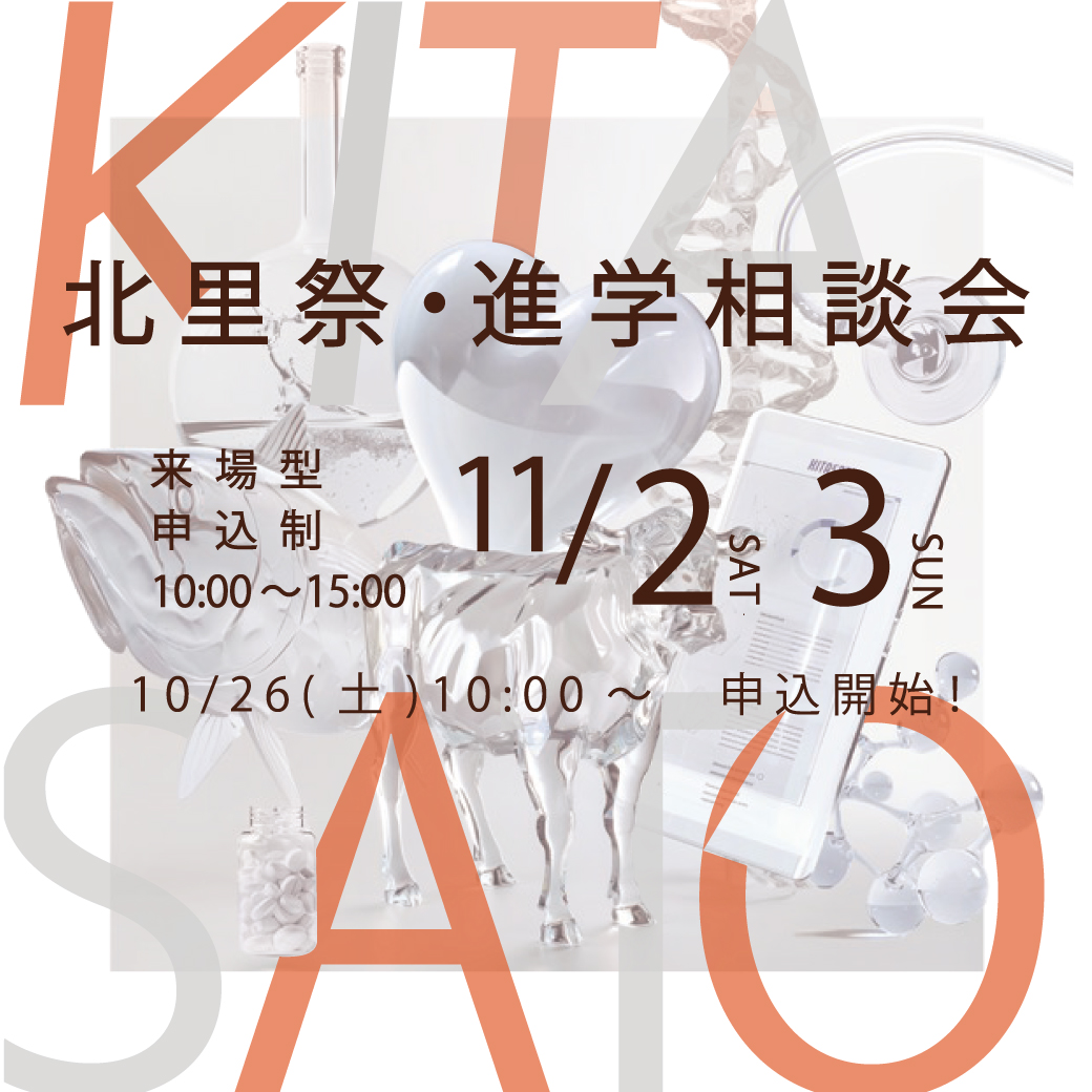 北里大学 入学センター tweet media