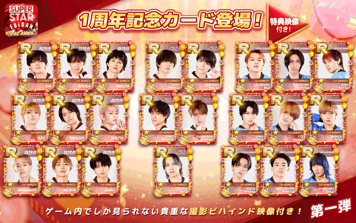 お知らせ EBiDAN公式リズムゲーム『SUPERSTAR EBiDAN』が1周年を記念し