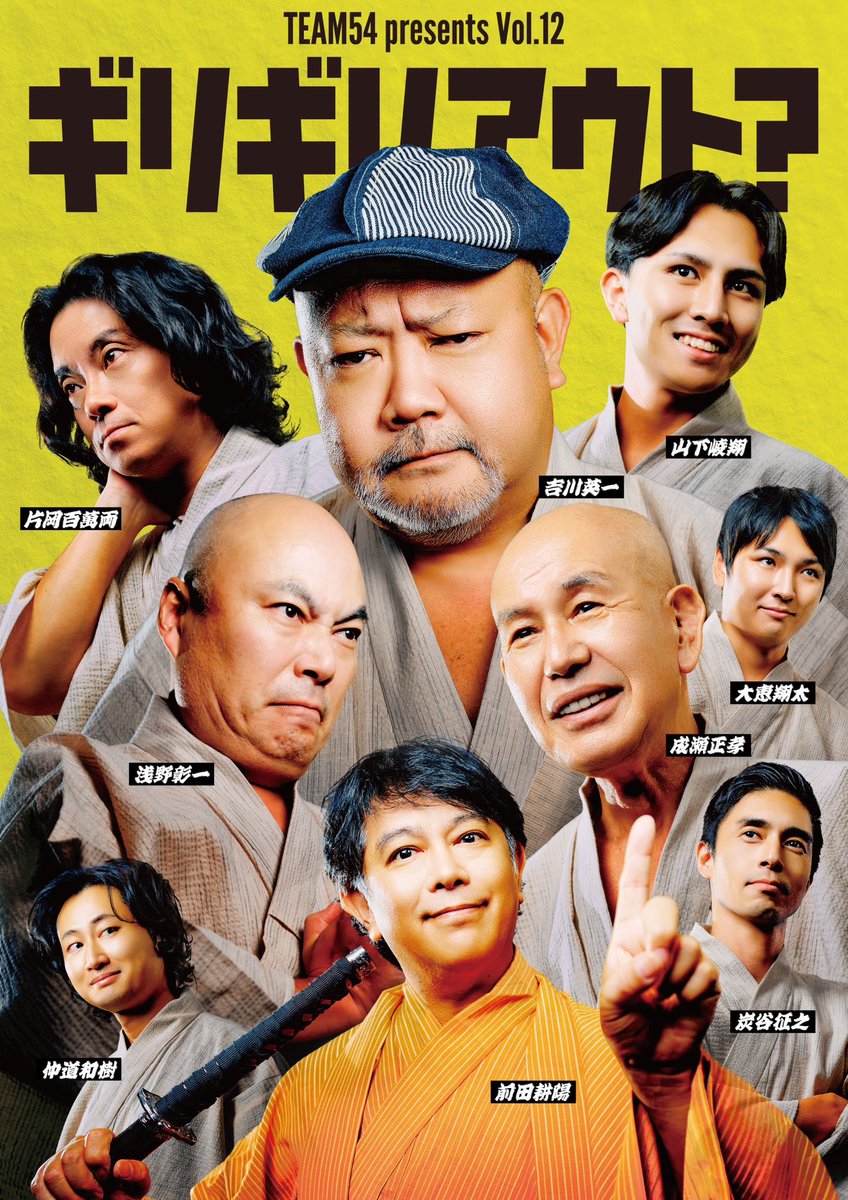 ＃Team54
＃ギリギリアウト？
昨日、東京公演の幕が開きました❗️

ご来場、ご感想ありがとうございます❗️

本日、2日目。

当日券出ます❗️

間に合うって思ったそこのあなた❗️
急げ〜‼️