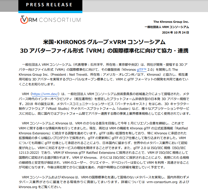【速報】
VR・アバター界にとって大ニュースです。日本のアバター規格「VRM」の国際標準化に向け、glTFなど3Dデータの国際規格化に実績のあるKHRONOSグループとVRMコンソーシアムが提携することを発表しました！ アバターのフォーマット標準化に向けて大きな一歩です！