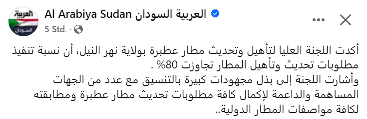 PatrickHeinisc1's tweet photo. The requirements for the modernization and renovation of #Atbara Airport in #Sudan's Nile State have been implemented to over 80%. It is to be upgraded to an international airport. Sources previously reported that the city will host administrations of the interim government. https://t.co/HRnHUqWAIO