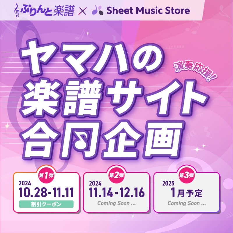 Print_Gakufu's tweet photo. ／
ぷりんと楽譜 x Sheet Music Store 🎶
ヤマハの楽譜販売サイト・合同企画
スタート📢
＼

第1弾は、ぷりんと楽譜で使えるクーポンをプレゼント🎟️✨
■期間：2024/10/28（月）～11/11（月）

キャンペーンは2弾、3弾と続きますのでお楽しみに🥳詳細は特設ページをご覧ください▽
