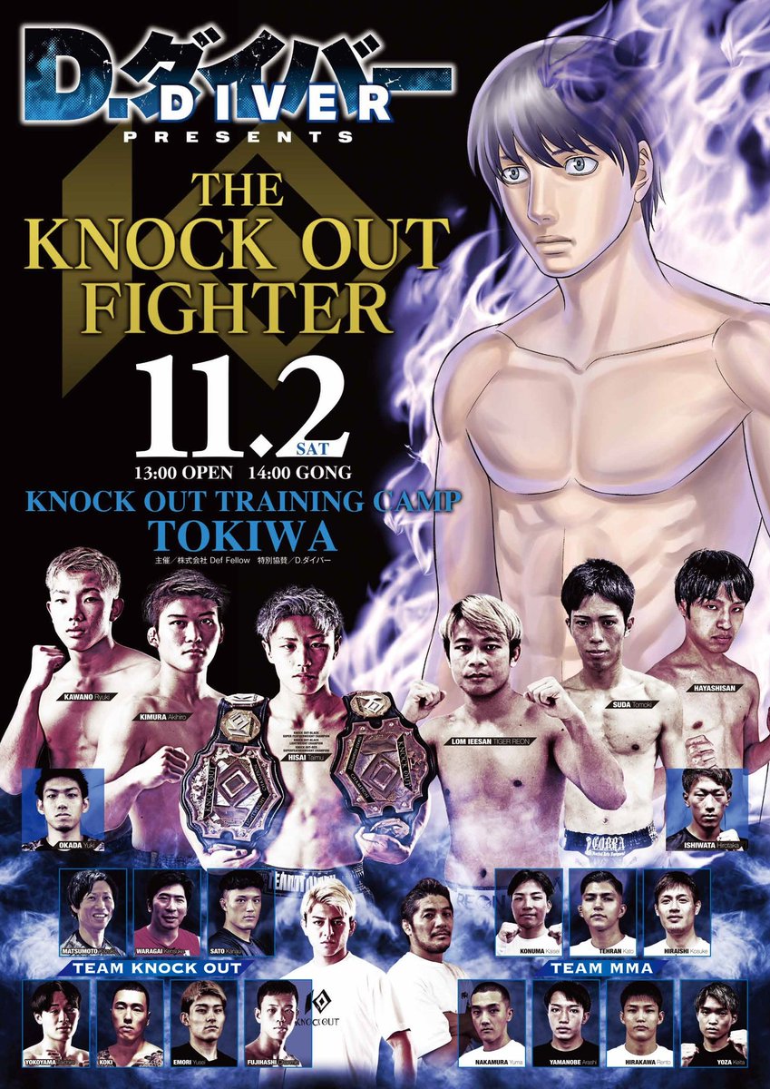 kb_knockout's tweet photo. ▆ ▅ ▄ ▃ ▂ ▁　▁ ▂ ▃ ▄ ▅ ▆

🏟11.2KOTC常葉大会

🔥ポスタービジュアル公開‼︎🔥
D.ダイバー presents
THE KNOCK OUT FIGHTER
▆ ▅ ▄ ▃ ▂ ▁　▁ ▂ ▃ ▄ ▅ ▆

今大会は2部構成で行われ、無観客での配信限定大会となります。

📡 第1部：久井大夢他、キックボクシングの試合は当日KNOCK OUT公式YouTubeにて無料生配信！
久井 大夢🆚ロムイーサン・TIGER REON
川野 龍輝🆚林さん
木村 亮彦🆚須田 知希
岡田 悠希🆚石渡 寛崇

📺 第2部：TEAM KNOCK OUT 🆚 TEAM MMA 対抗戦は以下のメディアで放送予定！TOKYO MX / U-NEXT / TVer / Amazonプライム

✅KNOCK OUT公式YouTubeチャンネルはコチラから！
https://t.co/UI6me3EVQ8

#KNOCKOUT
#格闘技
#キックボクシング
#UNLIMITEDルール
#格闘技