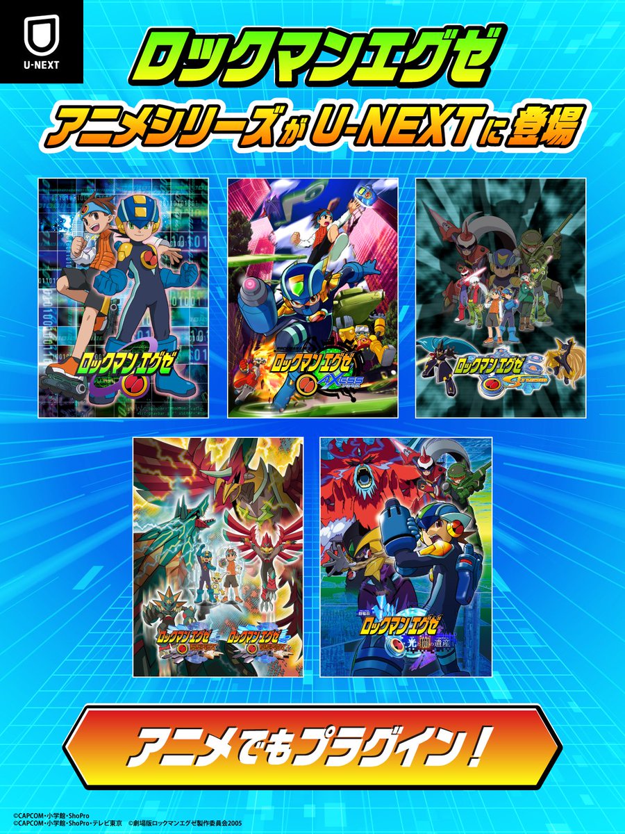 ···· U-NEXTに登場 ····· 『ロックマンエグゼ』シリーズ