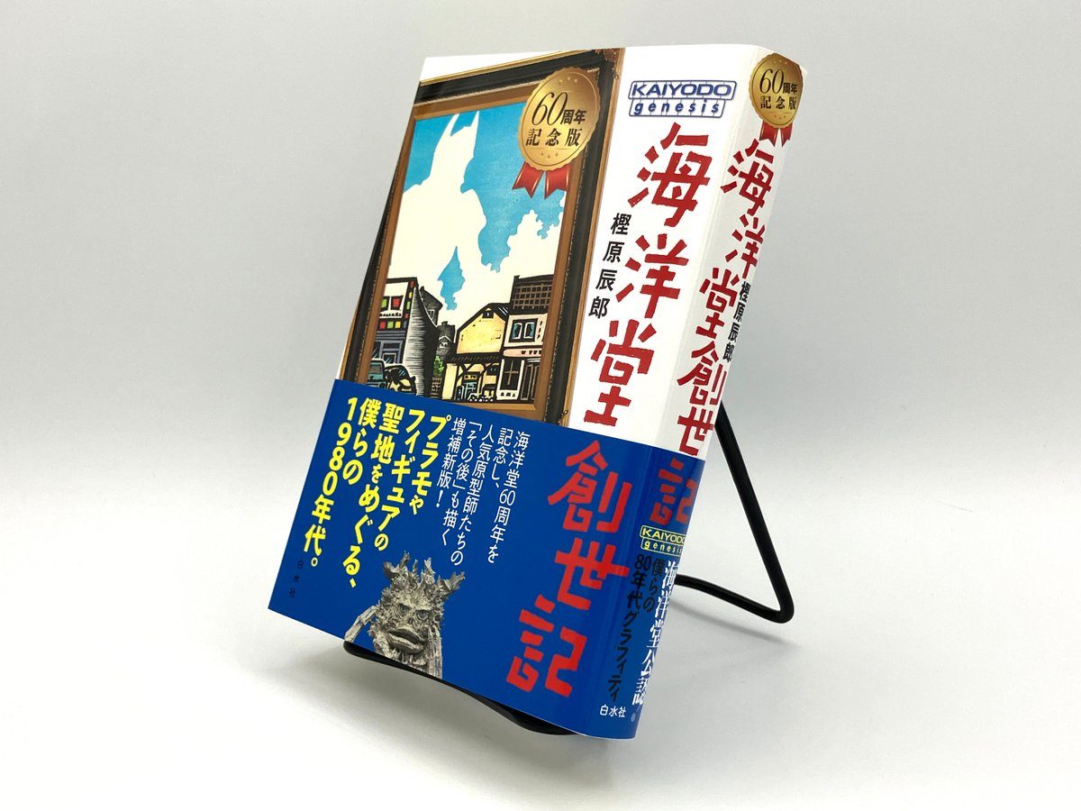新刊】10/24配本 『海洋堂創世記［60周年記念版］』 樫原辰郎著