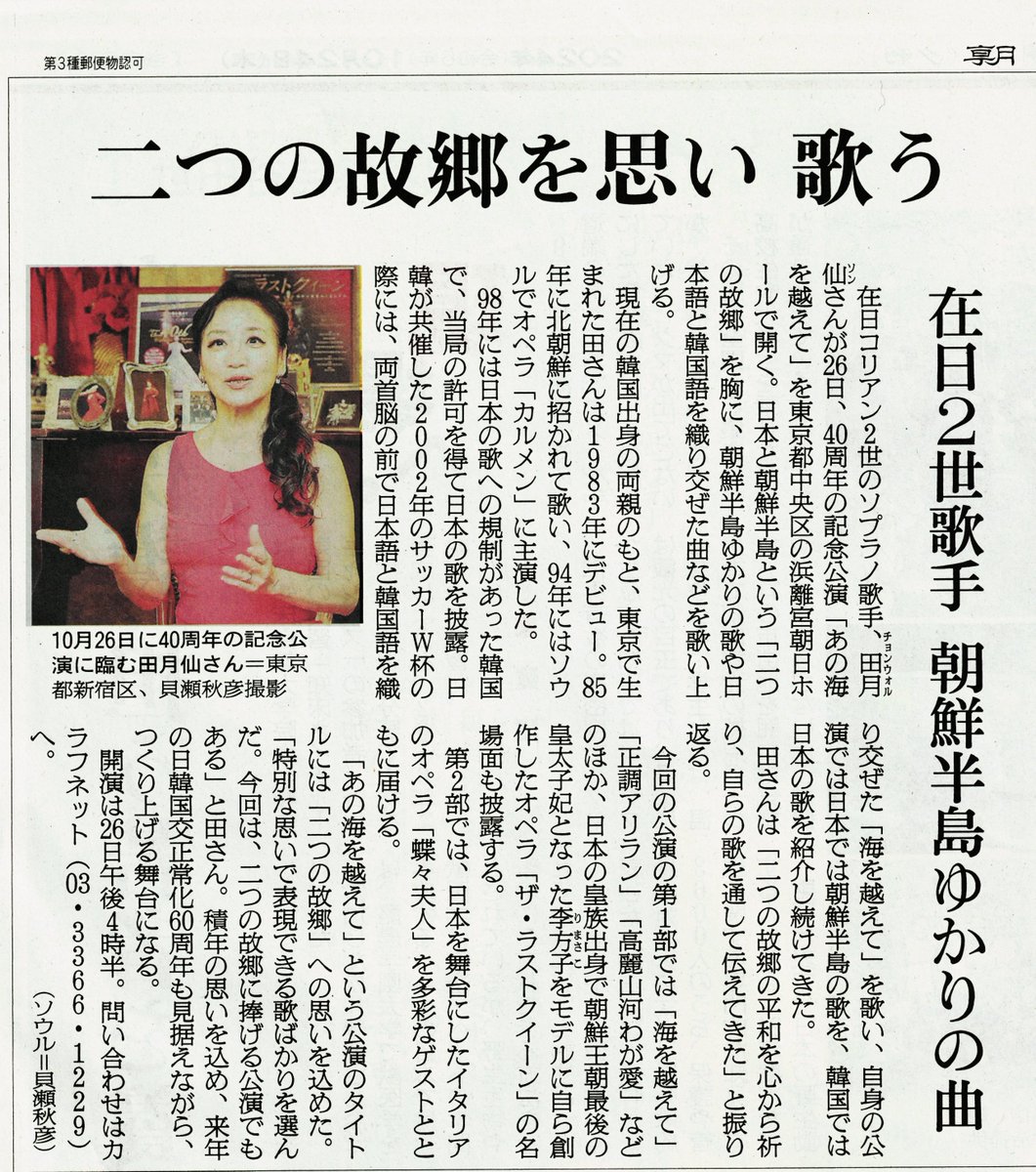 NetCalaf's tweet image. 本日の朝日新聞の夕刊に載りました。日韓国交60周年のプレイベント　オペラ歌手、ソプラノ・田月仙（チョン・ウォルソン）さんの公演「あの丘を越えて」26日　土曜日です。韓国の歌が好きな人にはおすすめです。
予告映像　youtu.be/EwQwh6EeT6o
asahi.com/articles/ASSBR…