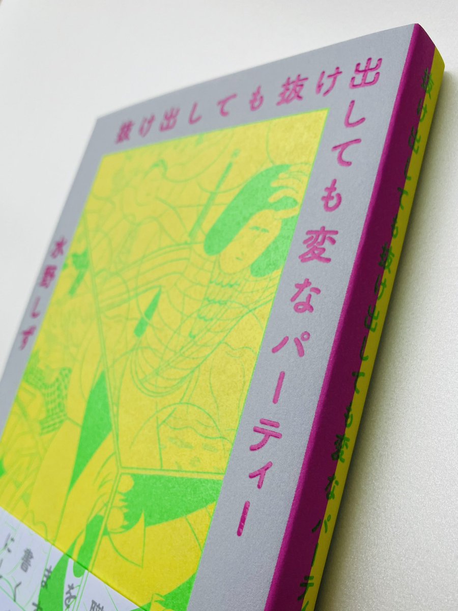 サイン本】『抜け出しても抜け出しても変なパーティー』著者の水野し