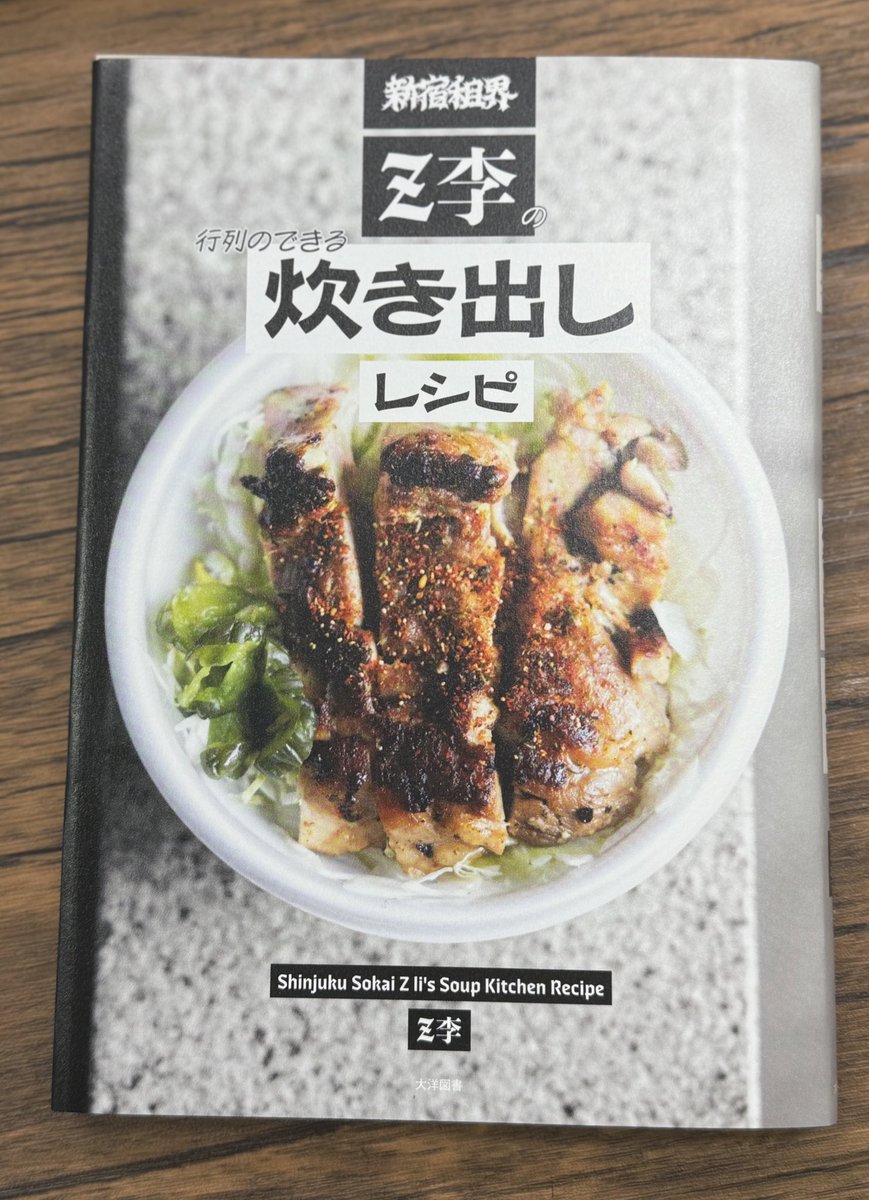 FORKEDTAILEDCAT's tweet photo. 副所長のレシピ本予約した？

新宿租界 Z李の行列のできる炊き出しレシピ
https://t.co/DdaGMpZWre https://t.co/5OeqzVf2hA