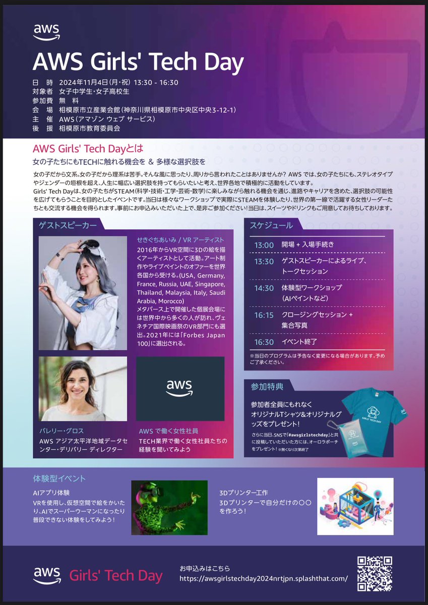 sekiguchiaimi's tweet image. 【相模原の女子中高生に届け💌】
11月4日(祝)アマゾンが開催する女子中高生のためのイベントに出ます！

VRペイントなどの楽しい体験やコンテンツ盛り沢山です✨是非会場でお会いしましょう🥰

…girlstechday2024nrtjpn.splashthat.com