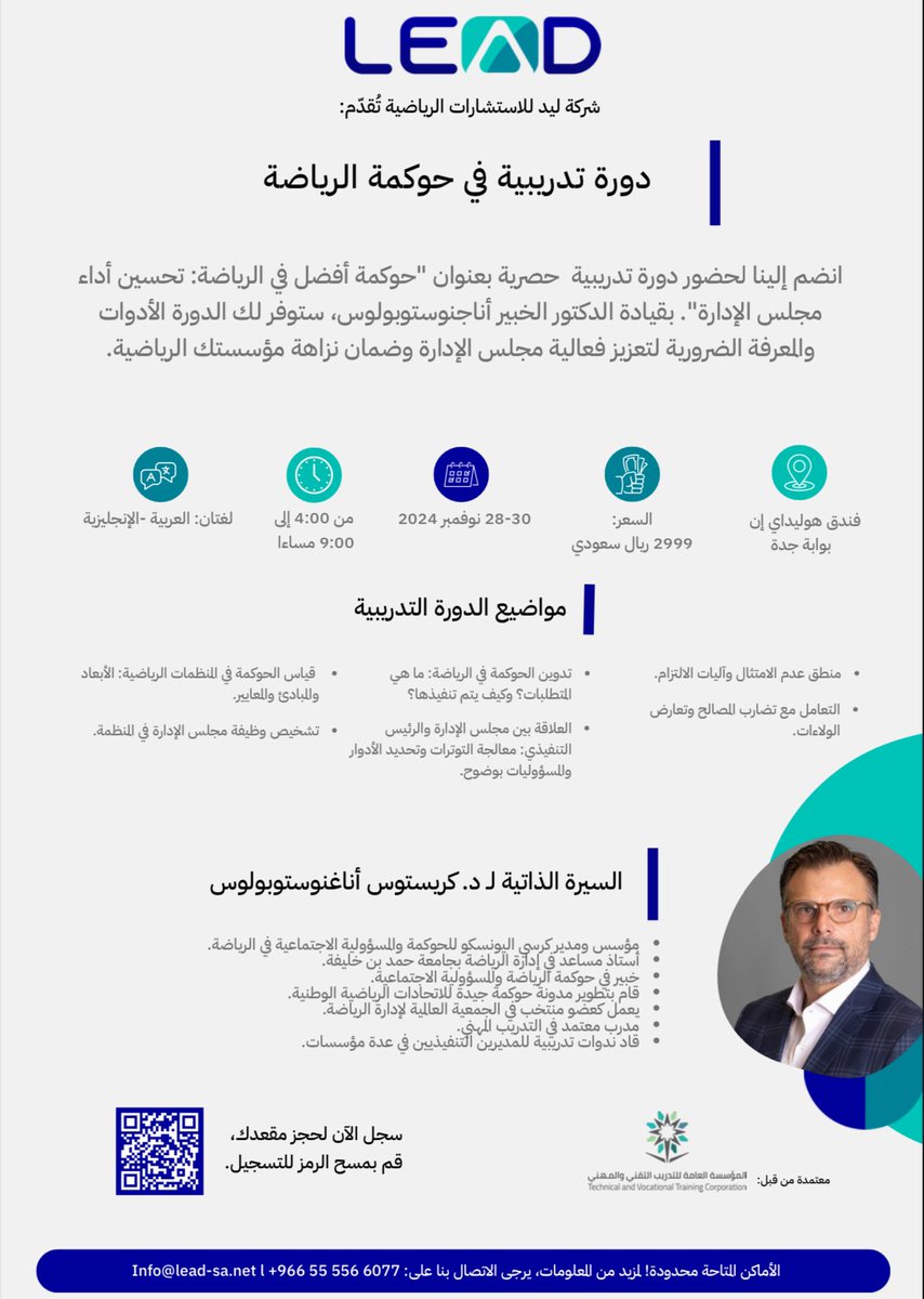 LEAD_sa1's tweet photo. انضموا إلينا لحضور دورة تدريبية احترافية بعنوان "حوكمة أفضل في الرياضة: تحسين أداء مجلس الإدارة". بقيادة الخبير اليوناني د. كريستوس، ستوفر لكم الدورة الأدوات والمعرفة الضرورية لتعزيز فعالية مجلس الإدارة الرياضي.

سارع بالحجز المقاعد محدودة https://t.co/niqEDP4sf4