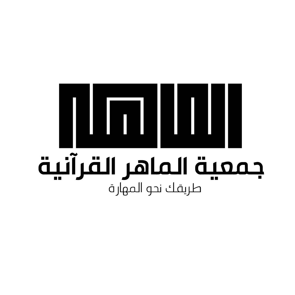 MMohamed24296's tweet photo. تصميم شعار جمعية الماهر القرآنية 

#logo #logos #design #logoplace #logoawesome #logotype #brandidentity #logomark #clothingbrand #interiordesign #fyp #monogram #lettering #brand #luxury #properti #tattoo #barbershop #jewelry #fashion #elegant #branding #apparel #clothing #gym https://t.co/vCFbRAAYye
