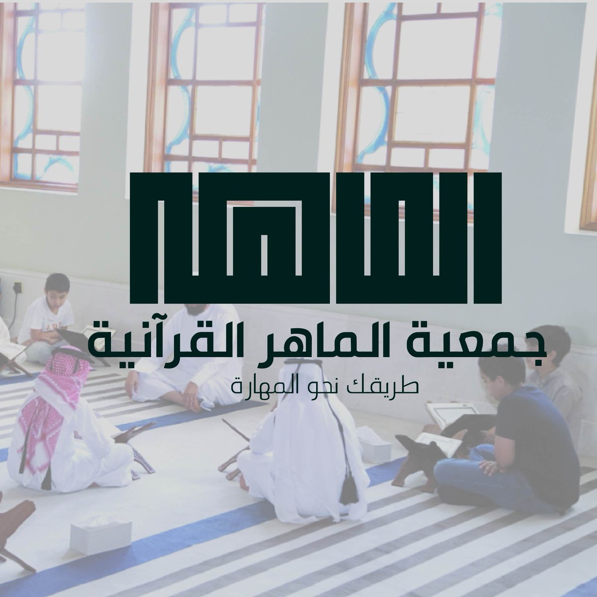 MMohamed24296's tweet photo. تصميم شعار جمعية الماهر القرآنية 

#logo #logos #design #logoplace #logoawesome #logotype #brandidentity #logomark #clothingbrand #interiordesign #fyp #monogram #lettering #brand #luxury #properti #tattoo #barbershop #jewelry #fashion #elegant #branding #apparel #clothing #gym https://t.co/vCFbRAAYye