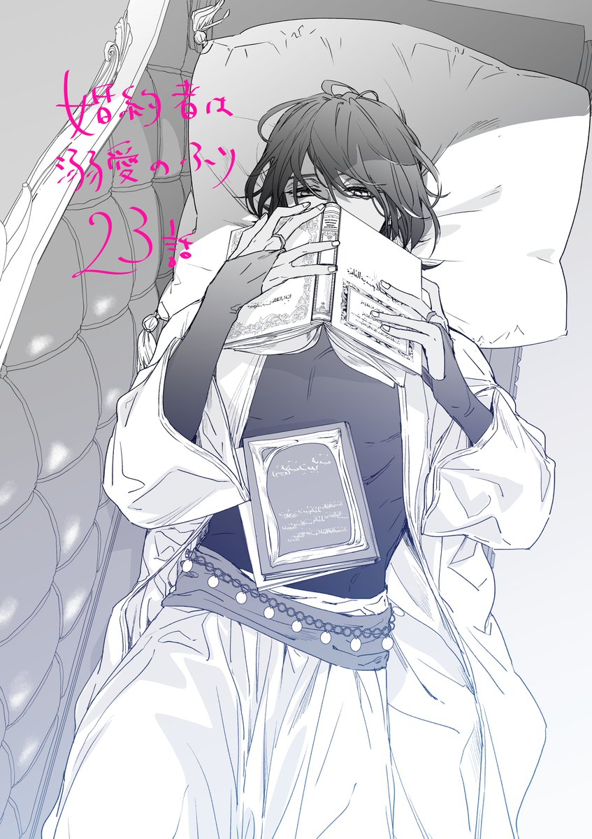 本日10/24発売のLaLa12月号に「婚約者は溺愛のふり」23話掲載されております!来月はお休みになります🌙よろしくお願いします🕌✨ 