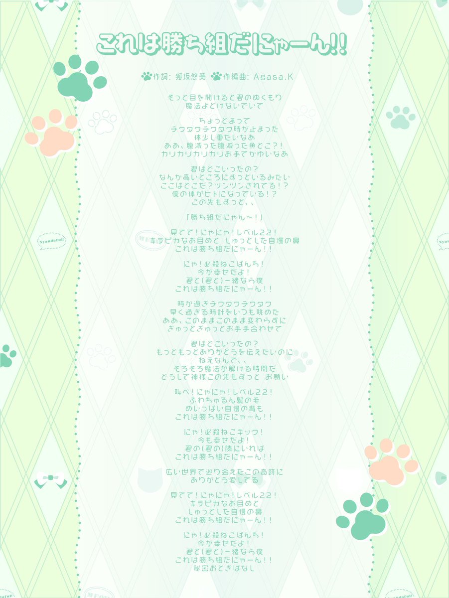 📢 #にゃんだふる_info 】 ▶︎お披露目楽曲 歌詞カード公開 🎶『これ
