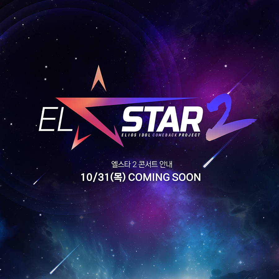 엘스타 2 콘서트 관련 내용이 10/31(목)에 공식 홈페이지를 통해 안내될 예정입니다.
많은 기대 부탁드려요!🎤