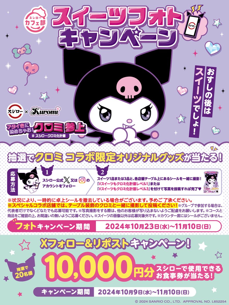 ／
#スシロー × #クロミ コラボ
🖤💜大好評開催中💜🖤
＼

✨🍣#スシロークロミ化計画進行中🍰✨

抽選で🧧お食事券🧧が当たる🎁
1⃣ <a href="/akindosushiroco/">スシロー</a>をフォロー📲
2⃣ この投稿をいいね❤＆リポスト🔃

🎵詳しくは ▶ x.gd/WAMyd

#スシロークロミ化計画
#スシロークロミコラボ
