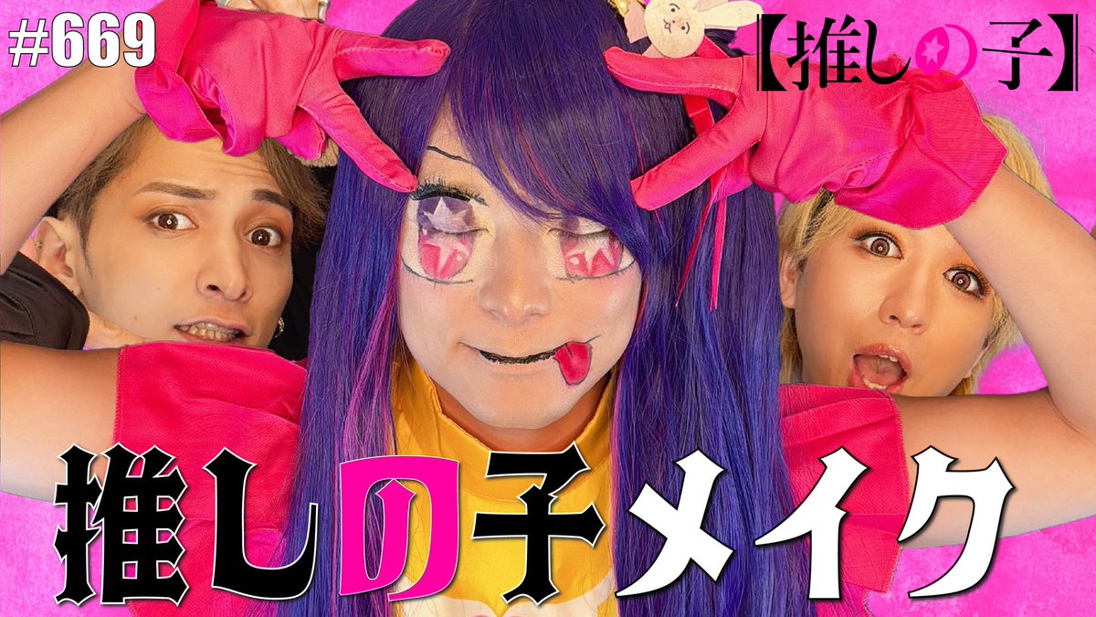 EnviiG's tweet photo. ＼✨YouTube公開✨📣／

【 #推しの子 】
#星野アイ ちゃんになりたい💫🩷

無敵の笑顔をメイクで作ってみたら、天才的なアイドル様になれちゃいました🎤🎶

ハロウィン🎃はこれで決まりじゃない？

誰もが目を奪われてく
ひできは完璧で究極のアイドル💋

https://t.co/Wh2ahk7isD https://t.co/H7zPAixJaV