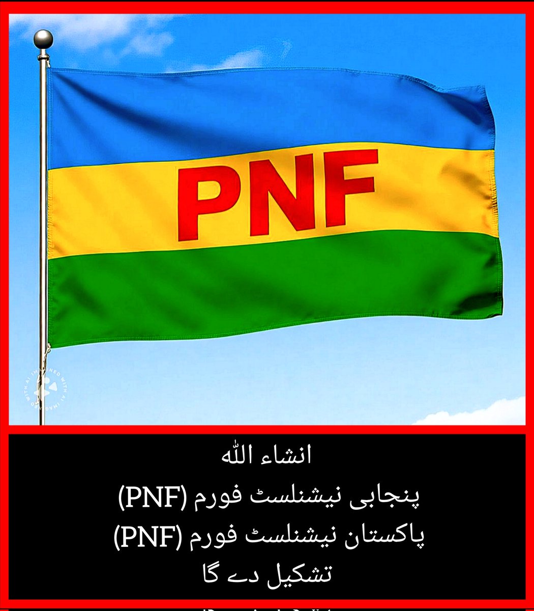 PunjabiThinker's tweet photo. پنجابی نیشنلسٹ فورم (PNF) پاکستان نیشنلسٹ فورم (PNF) تشکیل دے گا۔ انشاء اللہ 👈
https://t.co/AR5s3LVZsT https://t.co/C4G1nWZ3OK