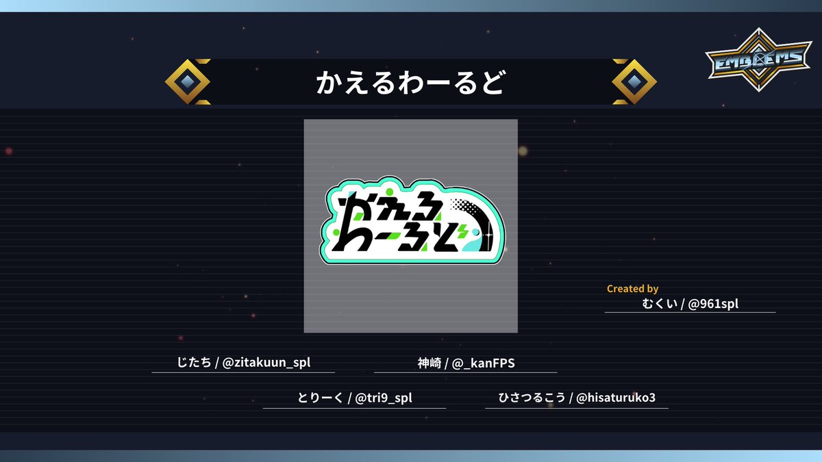 akatsuki_plan's tweet photo. EMBLEMS チームエンブレム進呈🪯
#10 最優秀チーム 『かえるわーるど』
その跳躍は遥か高く誰にも土を着けられず優勝に辿り着いたチームがエンブレムを獲得!
メンバー:
じたち (@zitakuun_spl)
神崎 (#_kanFPS)
とりーく (#tri9_spl)
ひさつるこう (#hisaturuko3)
制作
むくい (@961spl) https://t.co/sgHoREGiqc