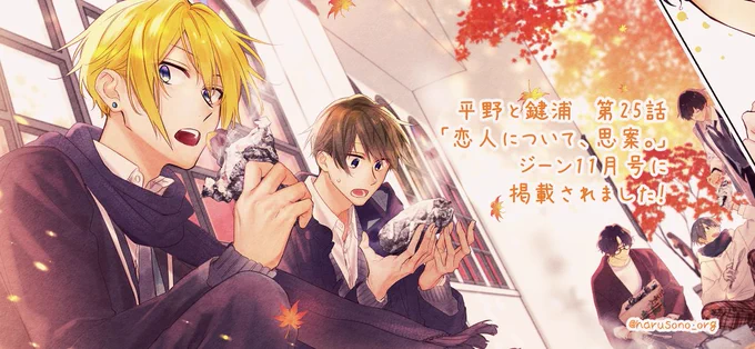 【お知らせ・掲載】
月刊コミックジーン11月号

 #平野と鍵浦
25話「恋人について、思案。」

が掲載されました。 

電子版ジーンも発売中です!
楽しんでいただけるものになっていましたら幸いです。

(この後、30分に公式からお知らせがあります!) 