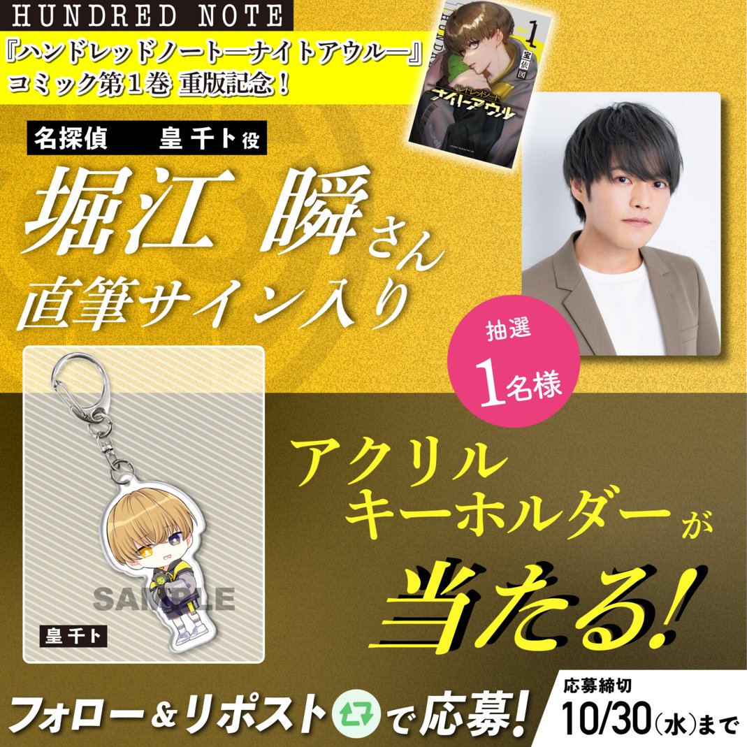 ✨#漫画ナイトアウル第1巻重版記念03✨

『ハンドレッドノートーナイトアウルー』コミック第1巻重版を記念して
#HN堀江瞬さんサイン入りアクキー を1名様にプレゼント🎁

▼応募方法
<a href="/hundrednote100/">【公式】ハンドレッドノート</a>をフォロー
この投稿をリポスト
〆切は10/30(水)まで🐾