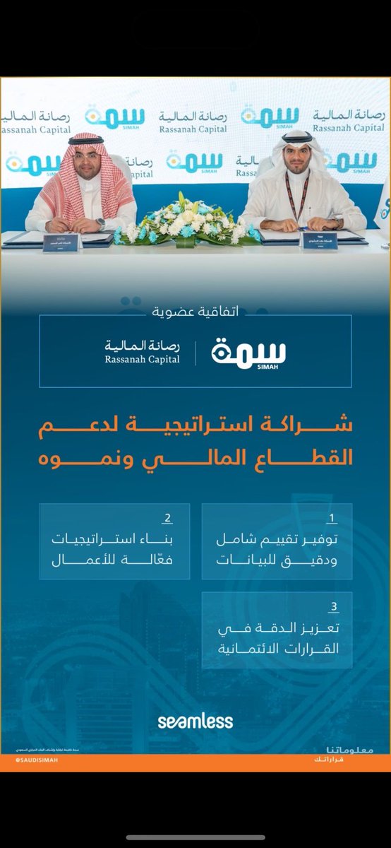 على هامش معرض سيملس السعودية 2024م
#رصانة_المالية توقع شراكة استراتيجية مع <a href="/SaudiSIMAH/">SIMAH | سمة</a> 
بهدف تعزيز تبادل المعلومات الائتمانية نحو مستقبل مالي مستقر ومزدهر