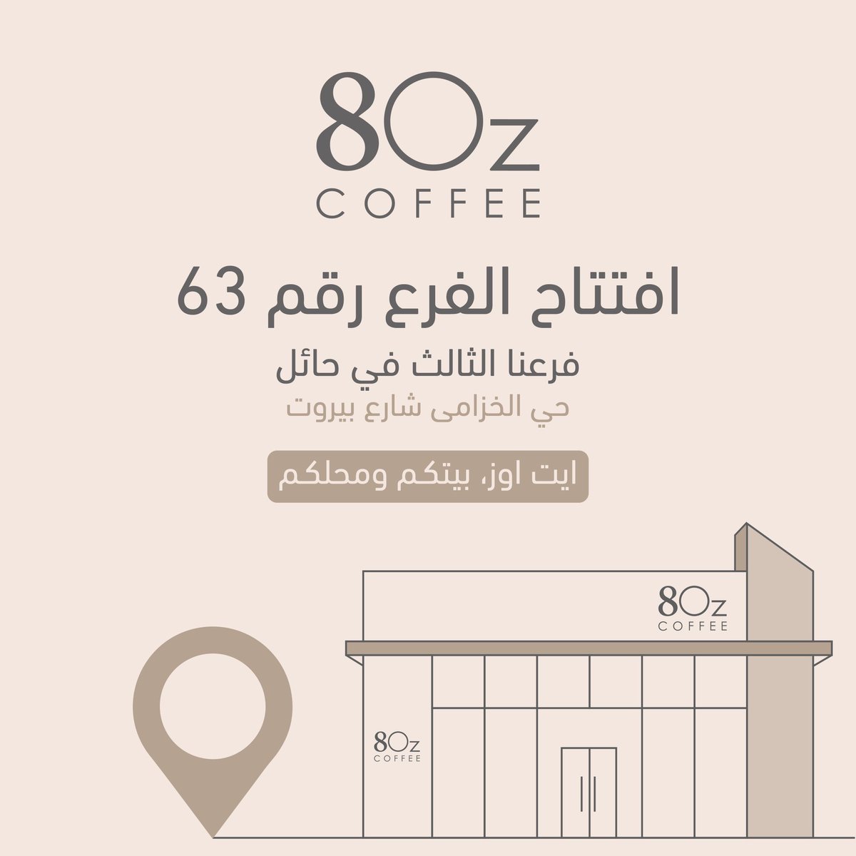 افتتاح الفرع رقم 63 من 8Oz Coffee حول المملكة! ☕🎉

بفضل الله ثم دعمكم ومحبتكم
 تم افتتاح فرع حائل - حي الخزامى
 نتشرف بخدمتكم في كل مكان ومكملين معاكم الرحلة 😍🤍 

#ايت_اوز 
#8ozcoffee #8oz_coffee