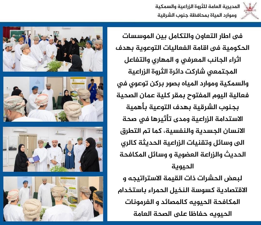 GSharqiya's tweet photo. فى إطار التعاون والتكامل بين الموسسات الحكومية فى إقامة الفعاليات التوعوية بهدف إثراء الجانب المعرفي و المهاري والتفاعل المجتمعي شاركت دائرة الثروة الزراعية والسمكية وموارد المياه بصور بركن توعوي في فعالية اليوم المفتوح بمقر كلية عمان الصحية بجنوب الشرقية.. https://t.co/ThWdPKCycZ