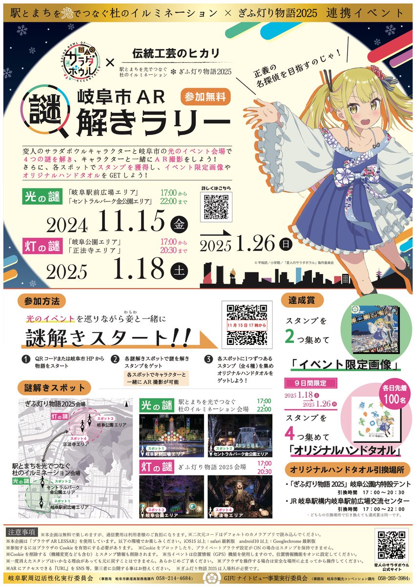 ❄️〜⭐️〜❄️
ぎふ灯り物語2025連携イベント
#変人のサラダボウル×伝統工芸のヒカリ
岐阜市AR謎解きラリー　開催決定✨
⭐️〜❄️〜⭐️

サラと謎解きをしてAR撮影や、限定グッズをゲット！
この冬も是非岐阜市にお越しください🥗

詳細はコチラ
city.gifu.lg.jp/kankoubunka/ev…

#変サラ