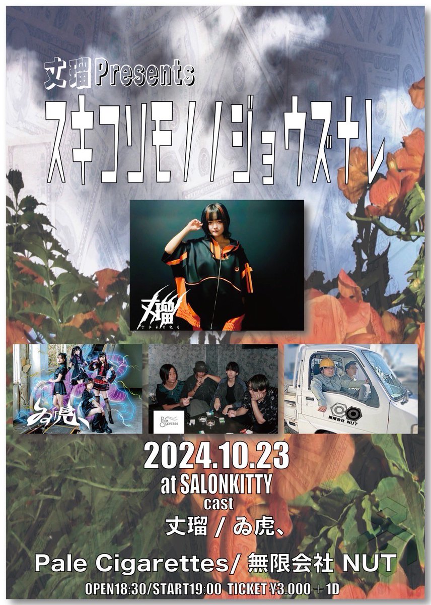 【業務連絡】
改めまして昨日は丈瑠Presentsスキコソモノノジョウズナレご来場誠に有難う御座いました！！
孤高の女社長丈瑠様にお呼び頂きとても光栄でございました！弊社も安全作業を心がけながら盛り上げていけたかなと思います！ありがとうございました！
次回は11月4日よろしくお願いします！