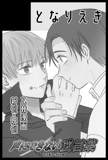 【サークル参加します!!】12月15日(東京)COMIC CITY 東京151内 声にできない愛言葉 7| https://t.co/cJcXcFU0cK 
新刊は最終回直後、友達同士だった乙棘がくっつく話の予定です
こなさんと隣接です!よろしくお願いします〜 