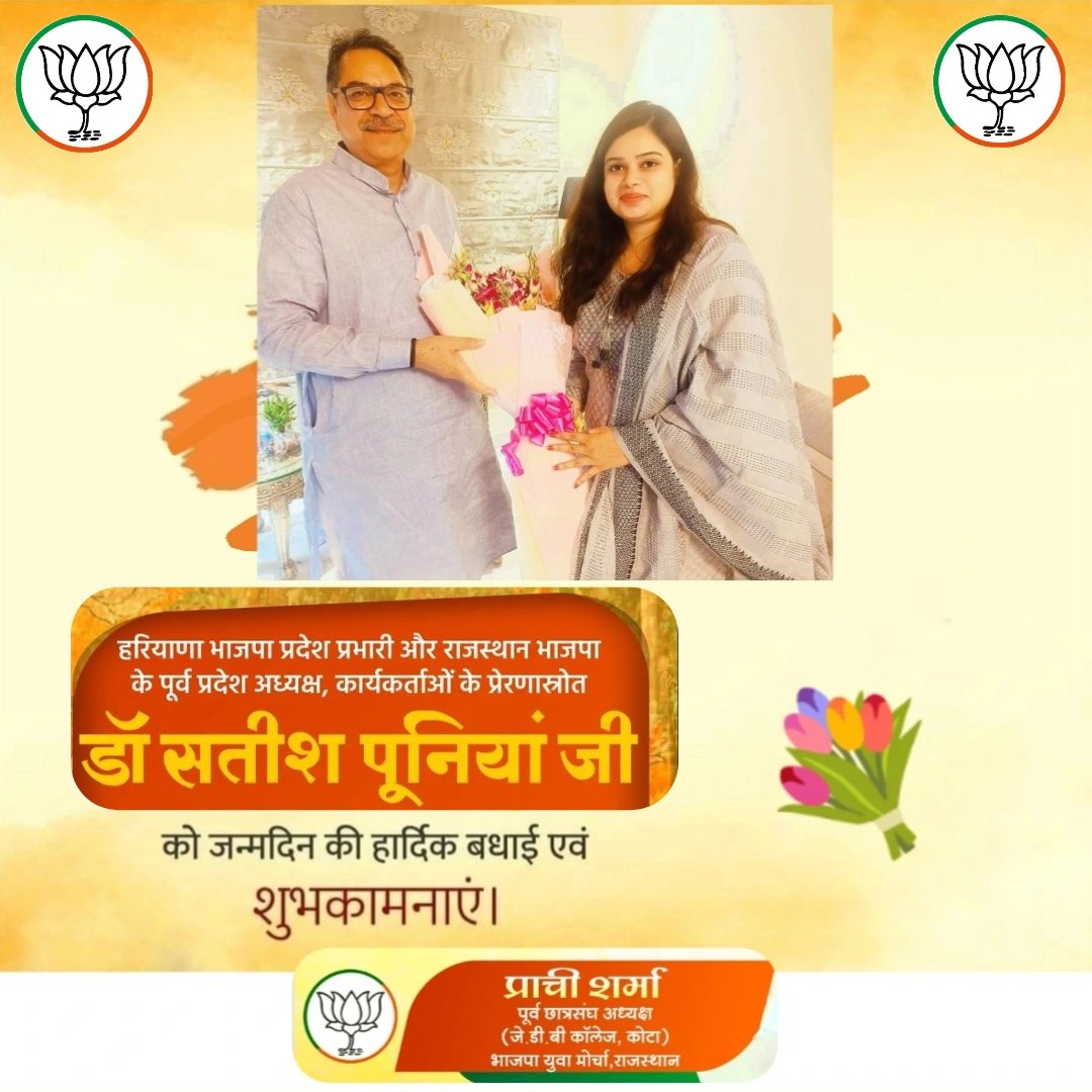 सर्वप्रिय जननेता ,कार्यकर्ताओं के मार्गदर्शक सरल व सौम्य व्यक्तित्व के धनी,भाजपा राजस्थान के पूर्व प्रदेशाध्यक्ष व हरियाणा संगठन प्रभारी आदरणीय भाईसाहब <a href="/DrSatishPoonia/">Satish Poonia</a> जी को जन्मदिवस की अशेष शुभकामनाएं😊🙏 ,ईश्वर से प्रार्थना है आप इसी उर्जा के साथ हम सबका मार्गदर्शन करतें रहें।