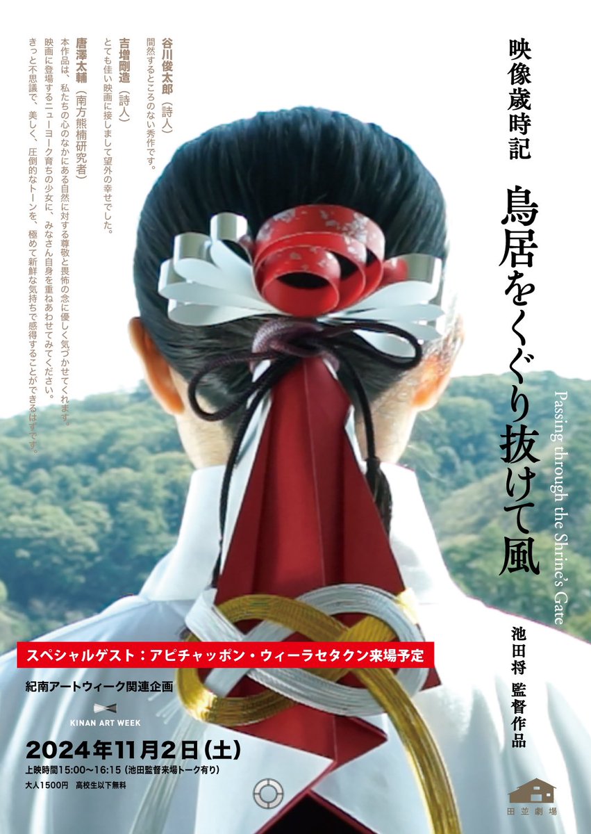 saijikifilm's tweet photo. 11/2の田並劇場上映会にアピチャッポン•ウィーラセタクン監督が参加する予定です。

多摩美術大学のエクスペリメンタル・ワークショップの一環で、多摩美の学生を引き連れて来られるとのこと。

田並劇場＆アピチャッポン、今和歌山が熱いです。

#アピチャッポン
#紀南アートウィーク
#田並劇場 https://t.co/YjUbGplrAJ