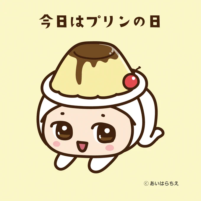 キルノちゃんの今日は何の日 【プリンの日】 今日はプリンを乗っけてみたよ キャラisに掲載中 掲載ページ #キャラis #キルノちゃん #かわいい #イラスト #今日は何の日 #食べ物 #プリン