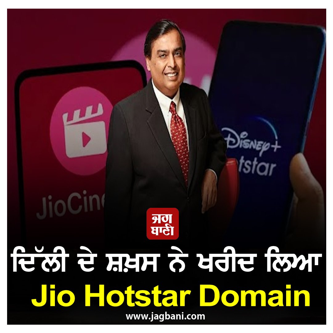 JagbaniOnline's tweet photo. ਦਿੱਲੀ ਦੇ ਸ਼ਖ਼ਸ ਨੇ ਖਰੀਦ ਲਿਆ Jio Hotstar Domain, ਮੁਕੇਸ਼ ਅੰਬਾਨੀ ਸਾਹਮਣੇ ਰੱਖ'ਤੀ ਵੱਡੀ ਮੰਗ
https://t.co/mes84u89Yj
#JioCinema #DisneyPlusHotstar #domain #reliance #writealetter #JioHotstar https://t.co/7esrne3dz3
