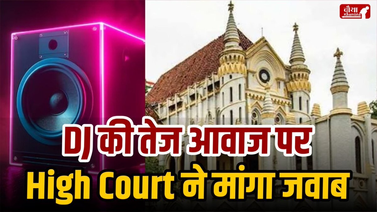 chauthakhamba's tweet image. DJ की तेज आवाज से हार्ट अटैक का खतरा, MP High Court ने मांगा जवाब

#DJ #DJSound #HighVolume #ShailbalaMartin #Children #heartattack #MadhyaPradesh #MadhyaPradeshNews #bhopalmp #Bhopal #BhopalNews #MPHighCourt 

READ: chauthakhambha.com/news/heart-att…