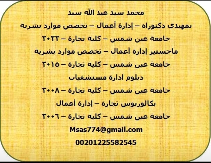 mohammed sayed abdallha (@mihammed_sayed) on Twitter photo دكتور/ محمد سيد
( استشارات موارد بشريه)
تمهيدي دكتوراه موارد بشرية
ماجستير موارد بشرية
دبلوم موارد بشرية
دبلوم ادارة مستشفيات
Msas774@gmail.com
00201225582545 دكتور/ محمد سيد
( استشارات موارد بشريه)
تمهيدي دكتوراه موارد بشرية
ماجستير موارد بشرية
دبلوم موارد بشرية
دبلوم ادارة مستشفيات
Msas774@gmail.com
00201225582545
