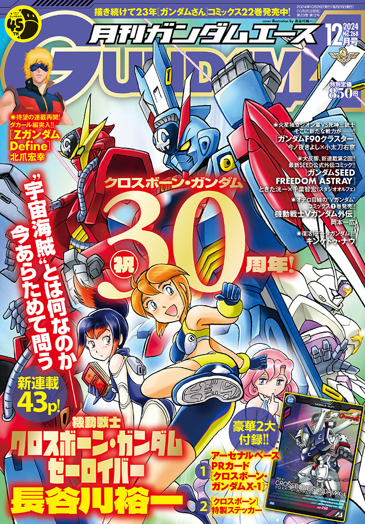 祝！「クロスボーン・ガンダム」 シリーズ30周年!! ＼ 待望の新連載
