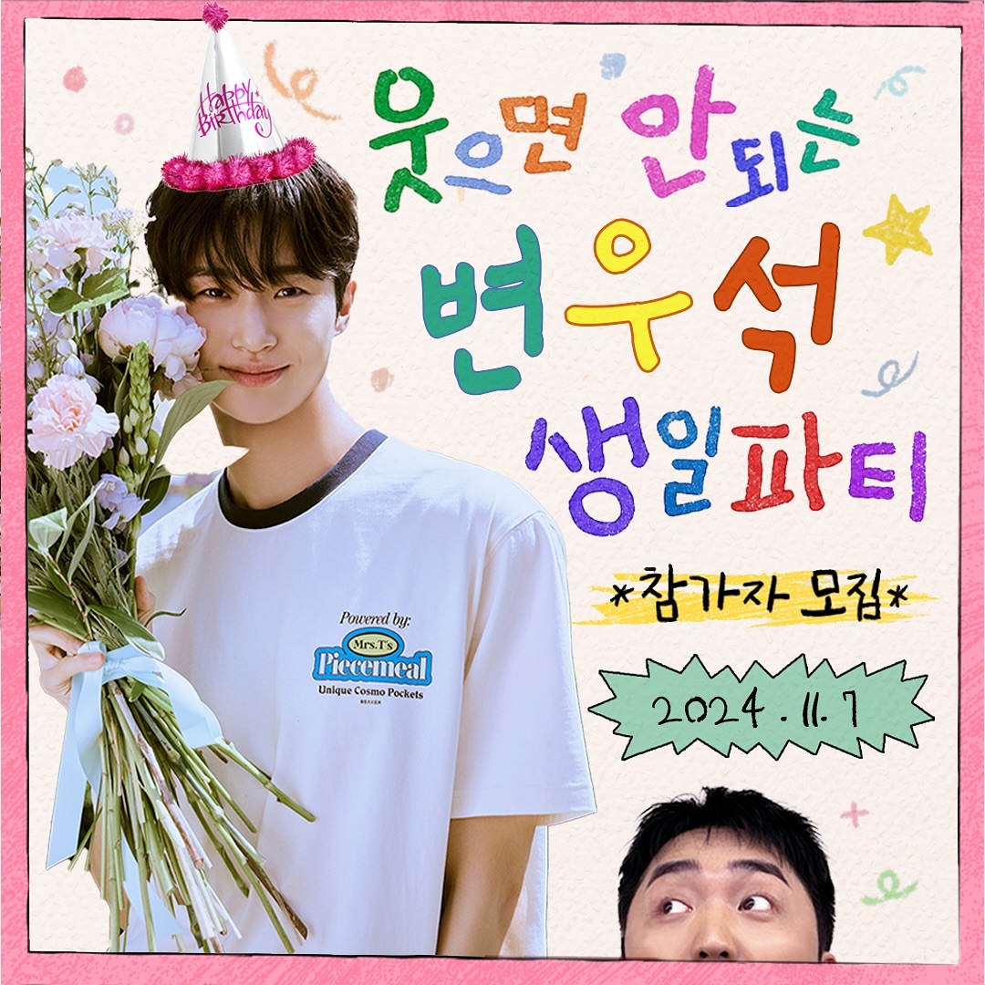 241024 유병재님 인스타 #변우석 #ByeonWooSeok 

웃으면 안 되는 변우석 생일파티 연대!!! 미쳤다