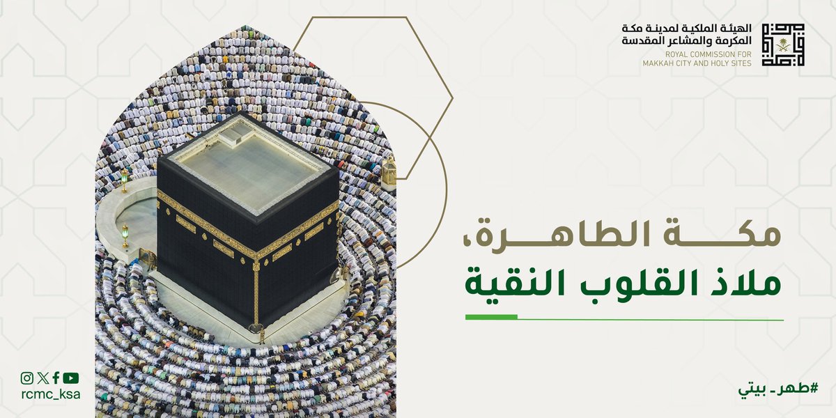 أطلقت الهيئة الملكية لمدينة مكة المكرمة والمشاعر المقدسة حملة "طهر بيتي"، لتعميق الفهم لقدسية مكة وتشجيع السلوكيات الإيجابية والممارسات البيئية المستدامة، والحد من الممارسات الخاطئة.  #طهر_واستدامة #طهر_بيتي